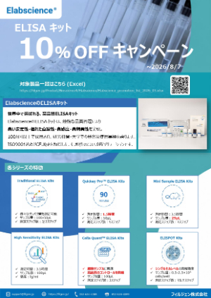 【フィルジェン】Elabscience社 ELISAキット 10％OFF キャンペーン！